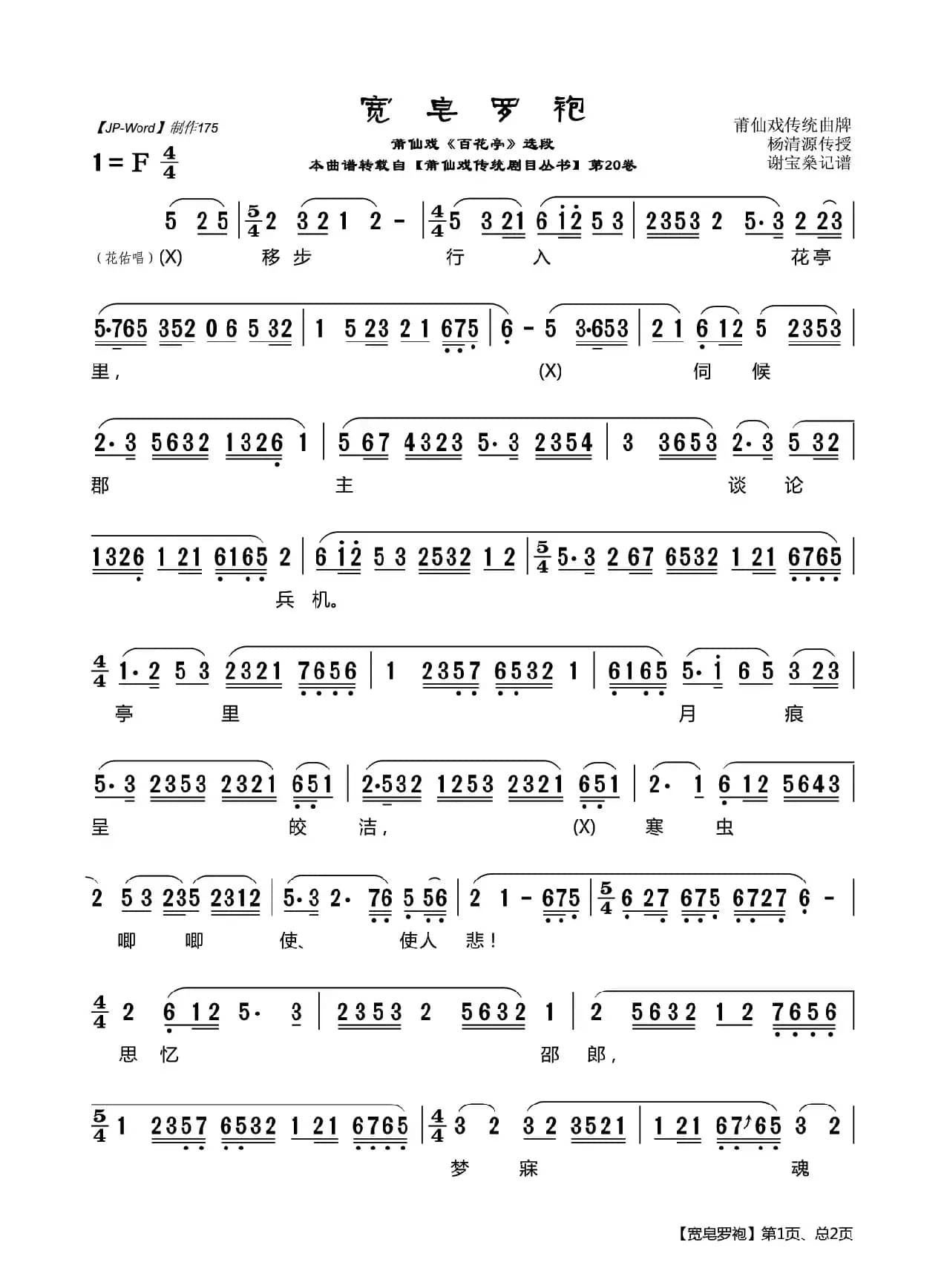[莆仙戏]宽皂罗袍（《百花亭》选段）
