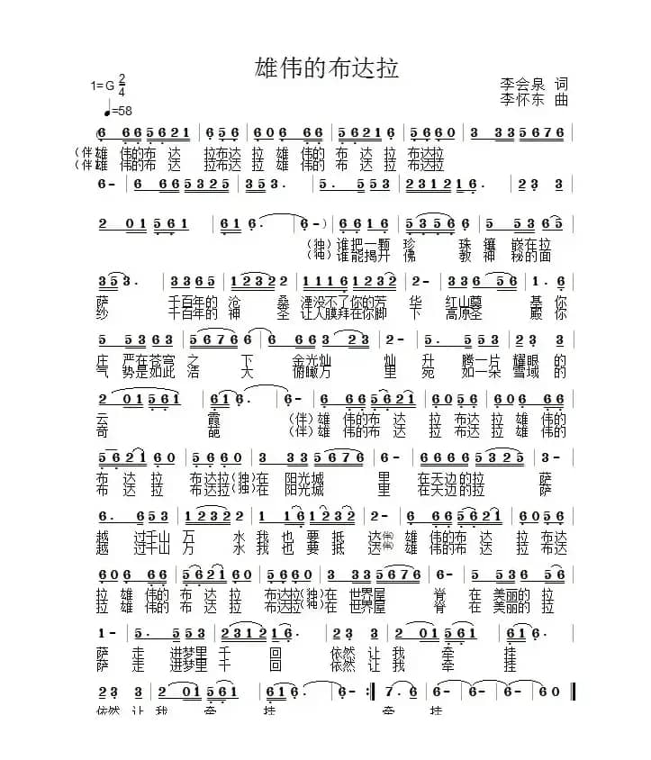 雄伟的布达拉（李会泉词 李怀东曲）