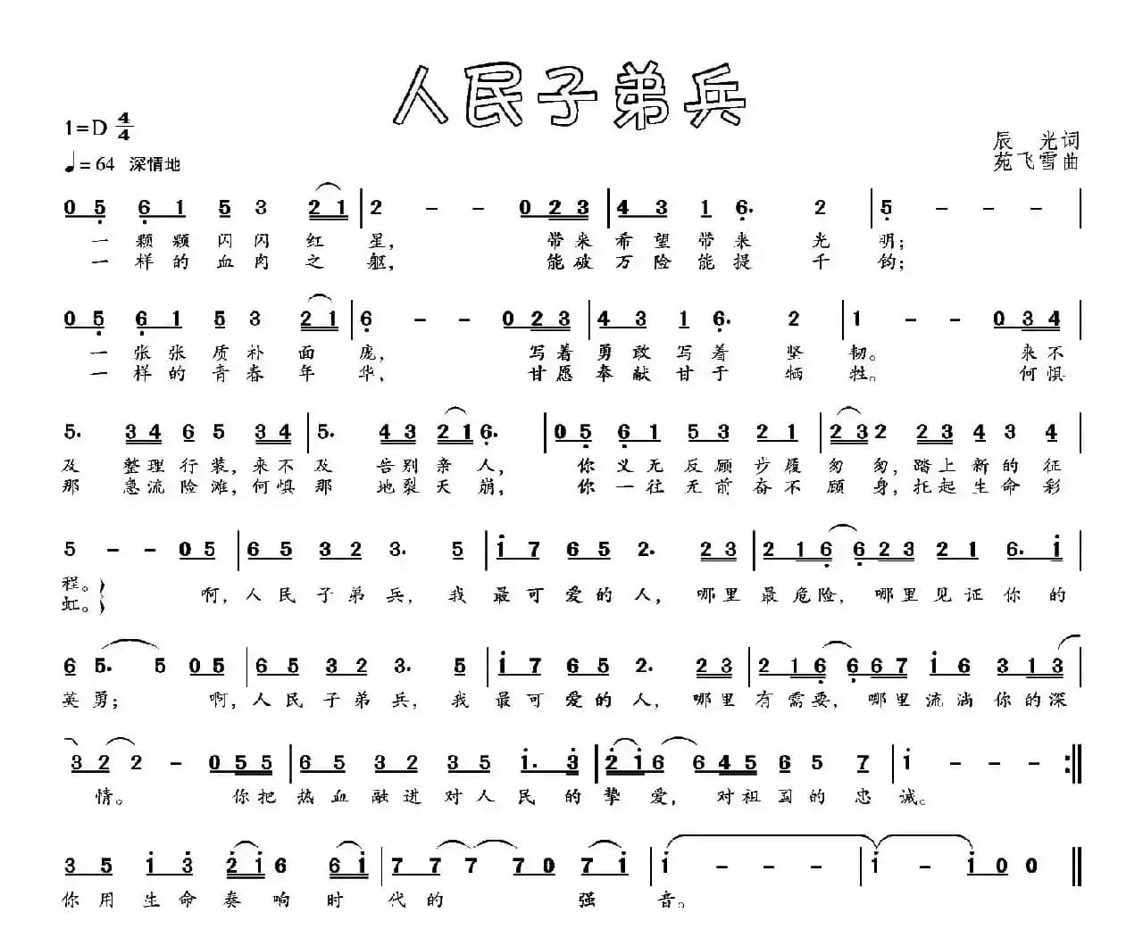 人民子弟兵（晨光词 苑飞雪曲）