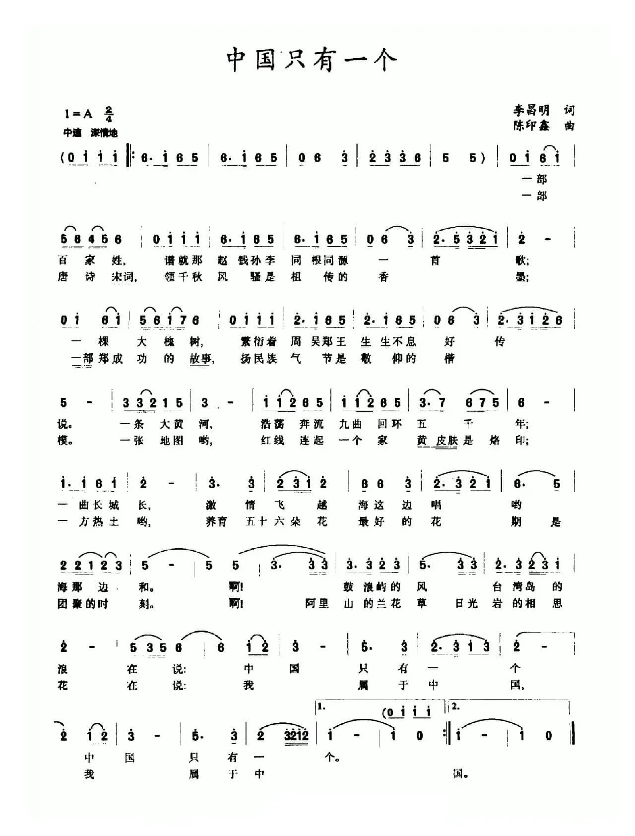 中国只有一个（李昌明词 陈印鑫曲）