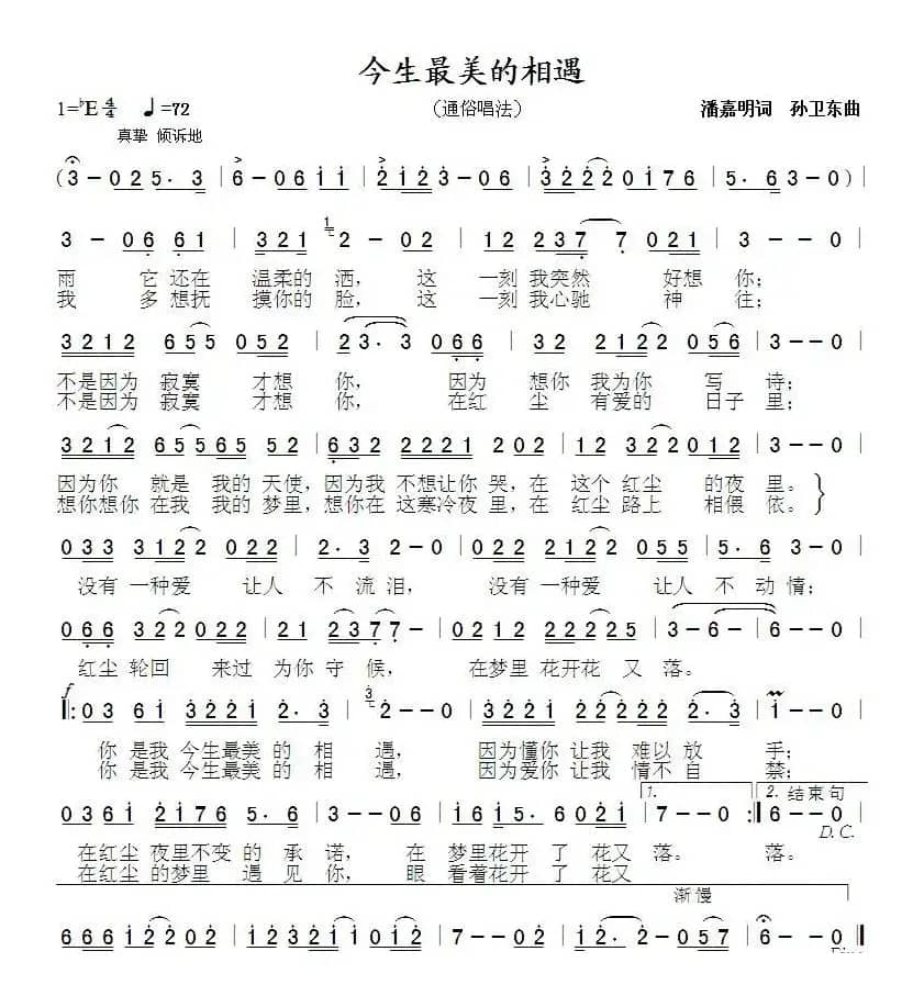 今生最美的相遇（潘嘉明词 孙卫东曲）