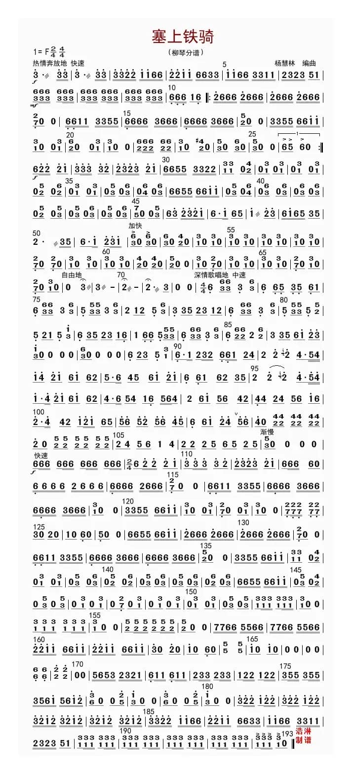 塞上铁骑（柳琴分谱）