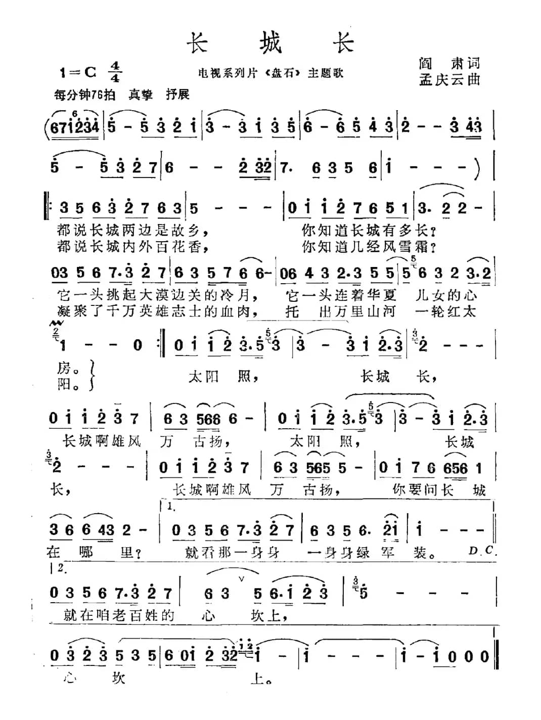 长城长（阎肃词 孟庆云曲）