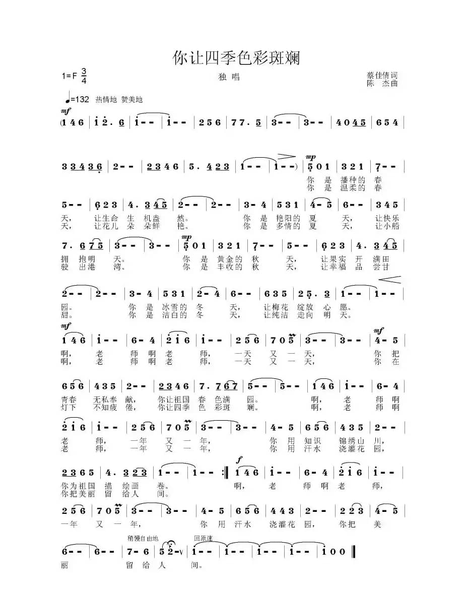 你让四季色彩斑斓（神蔡词 陈杰曲）