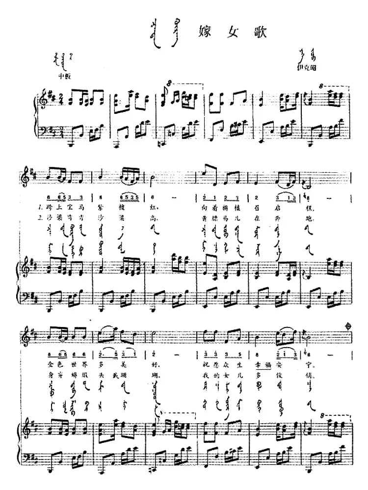 嫁女歌（蒙汉文对照、正谱）