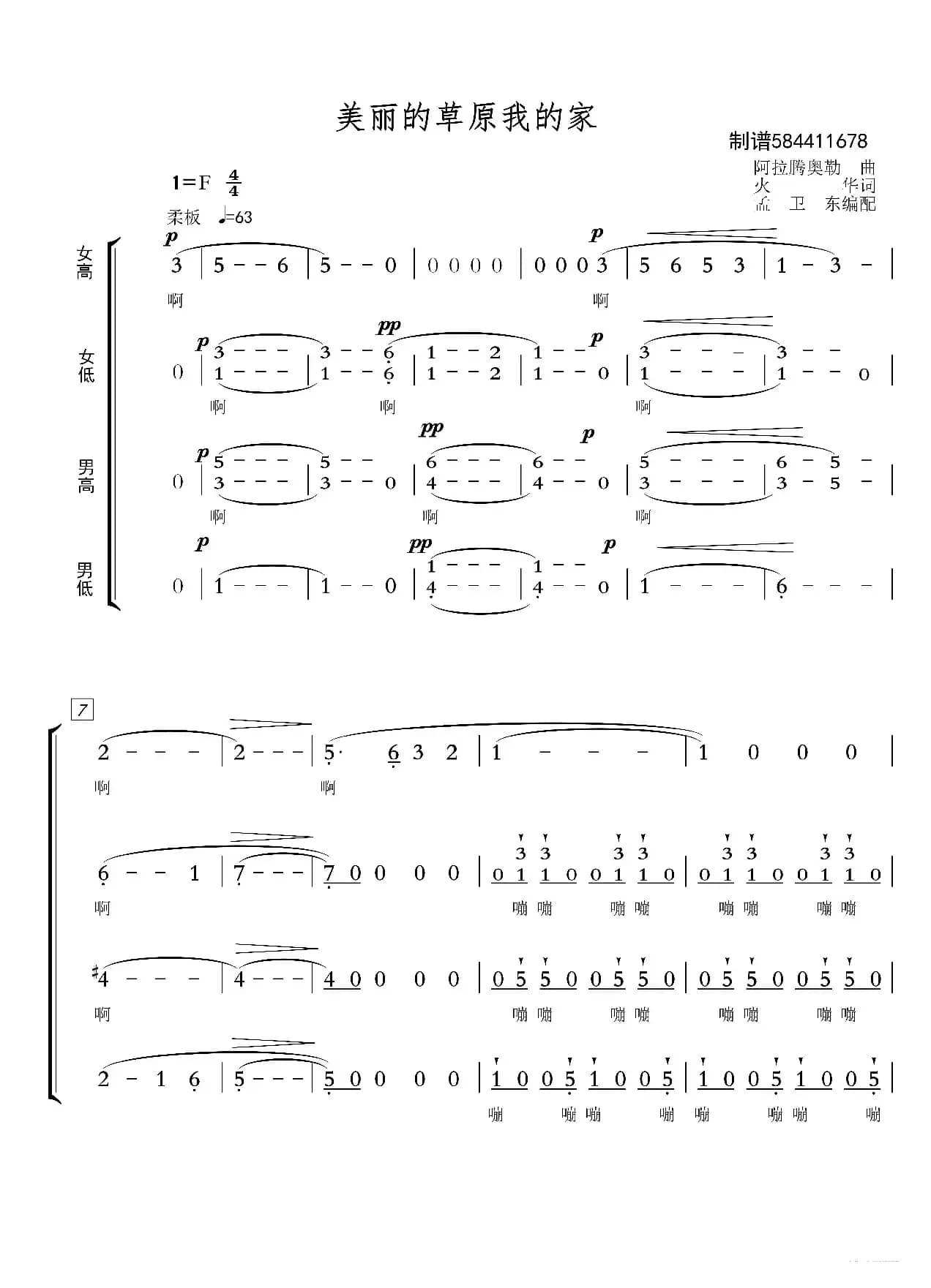 美丽的草原我的家合唱简谱（孟卫东编配）