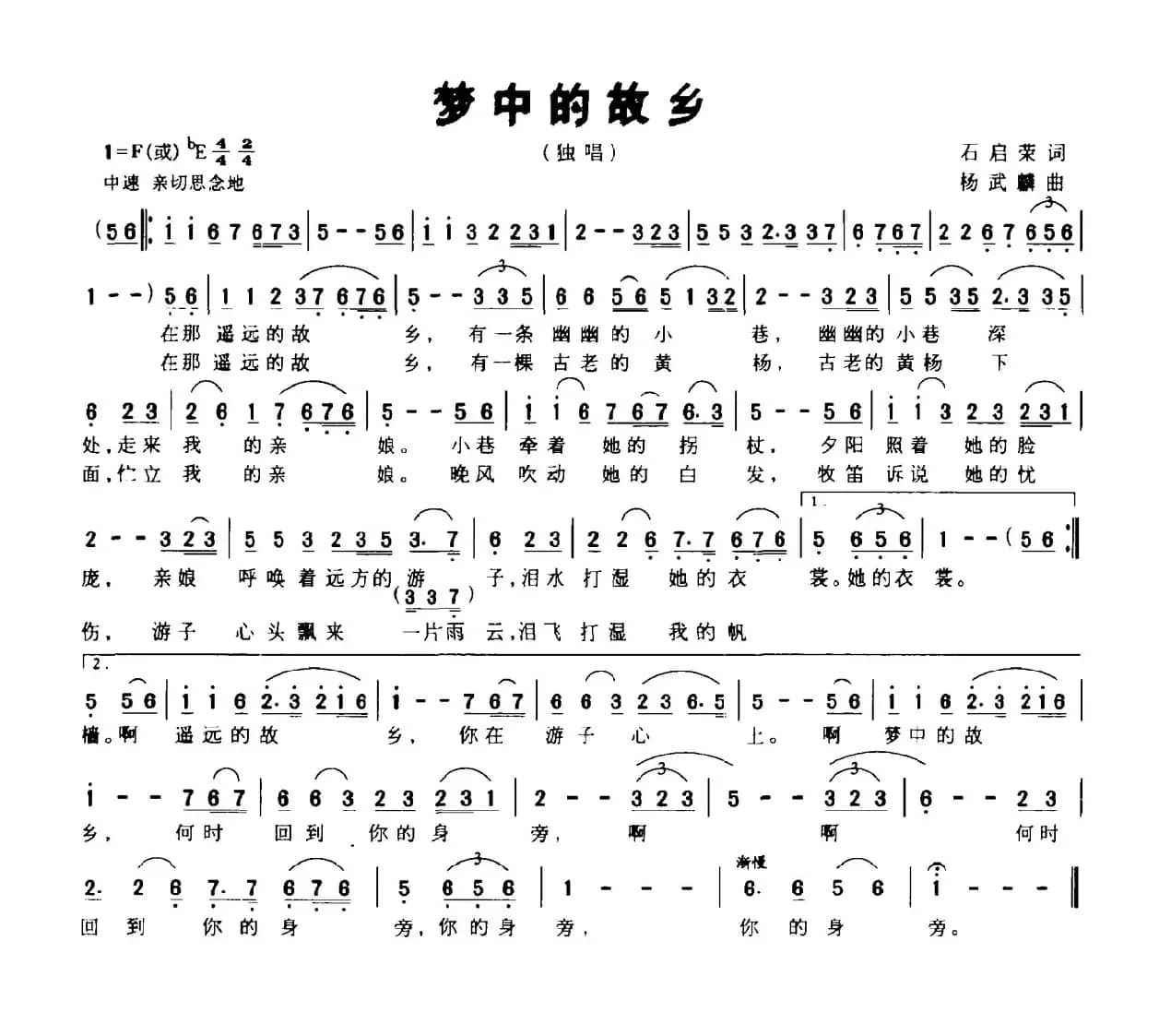 梦中的故乡（石启荣词 杨武麟曲）