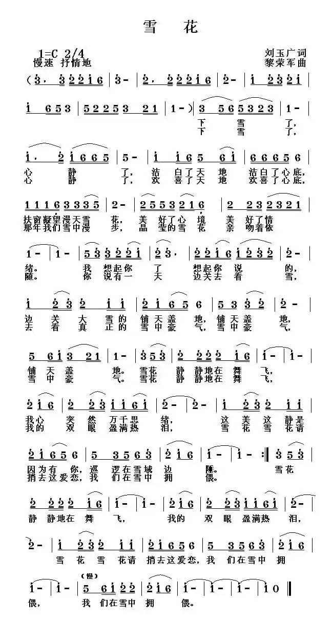 雪花（刘玉广词 黎荣军曲）