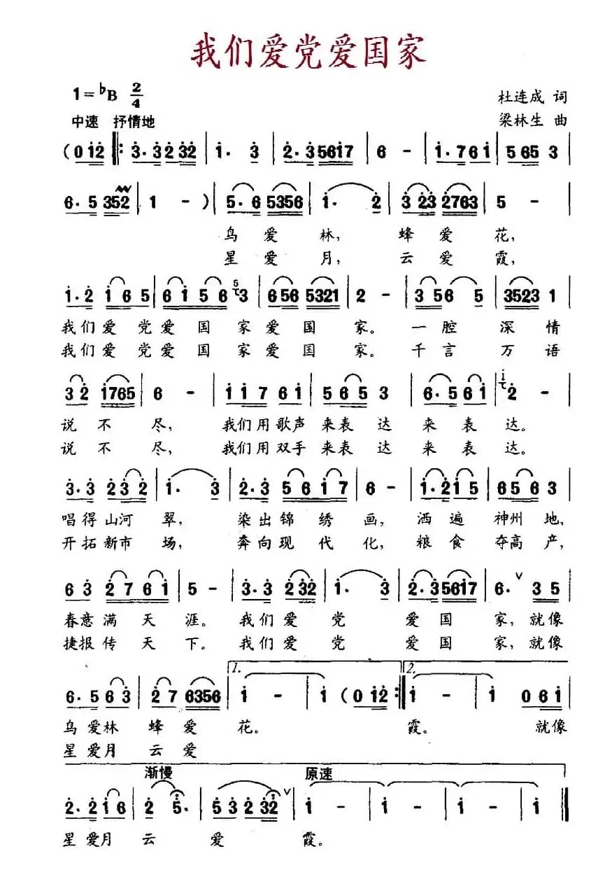 我们爱党爱国家