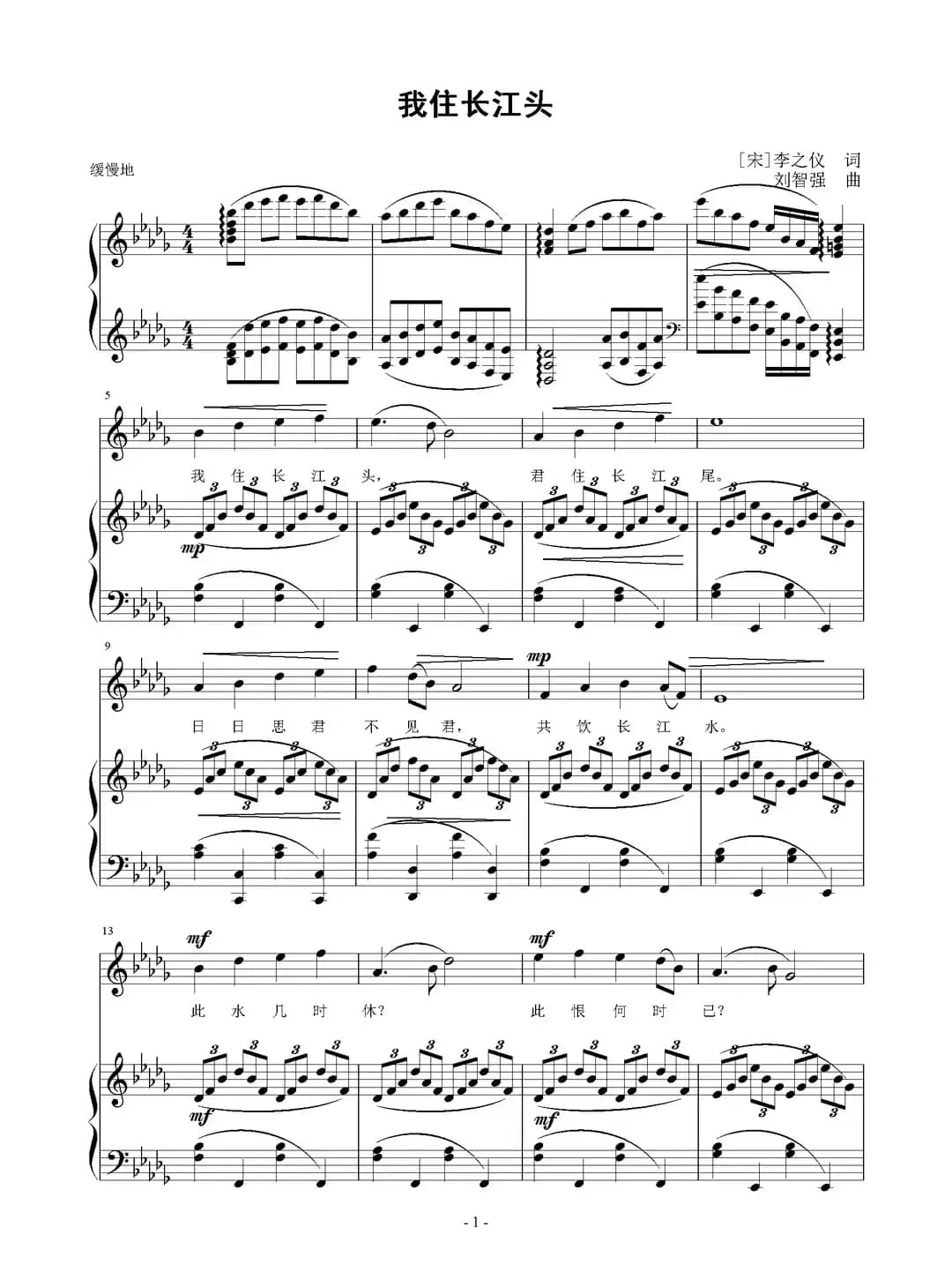 我住长江头（[宋]李之仪词 刘智强曲 正谱）