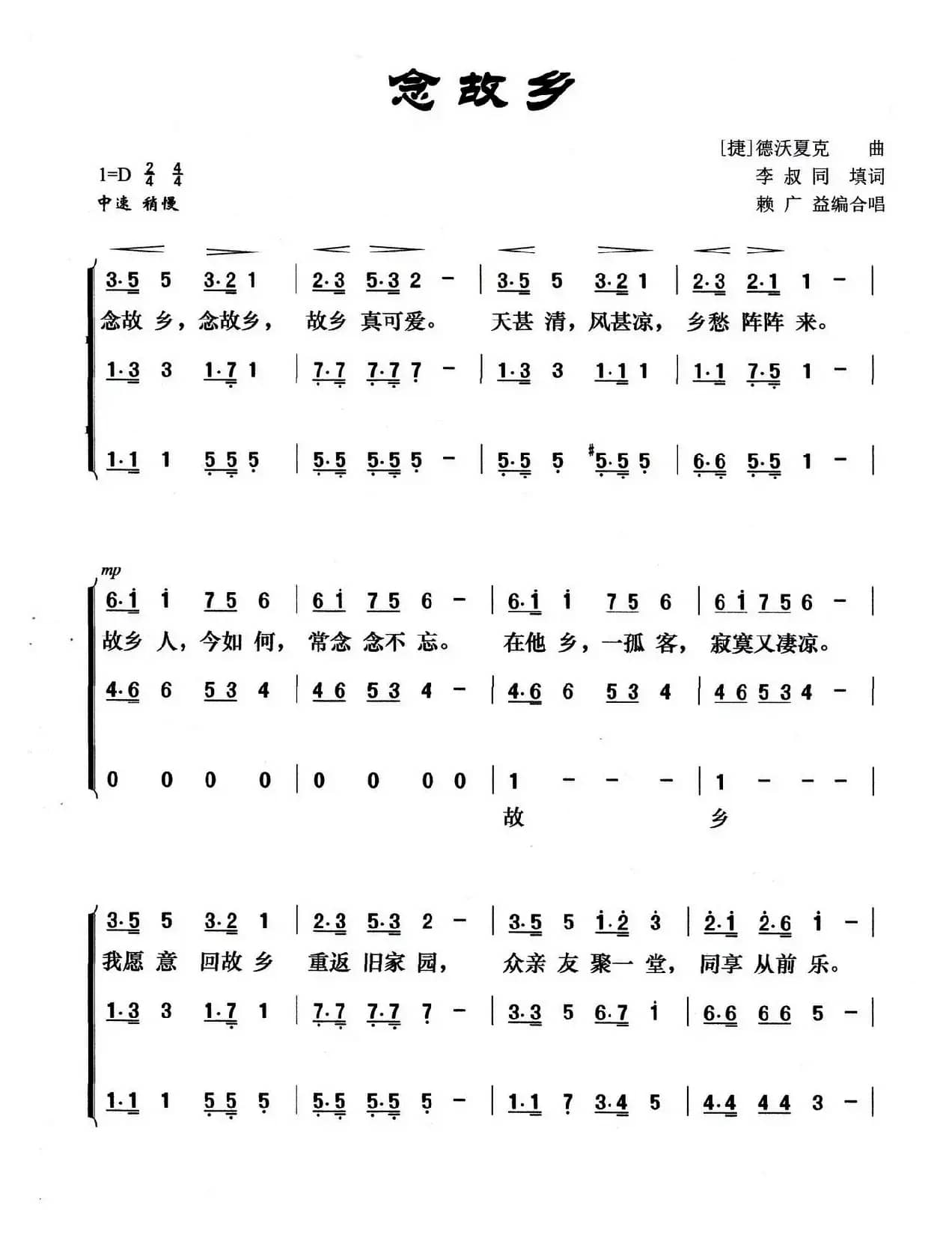 念故乡（李叔同词 德沃夏克曲 赖广益编合唱）