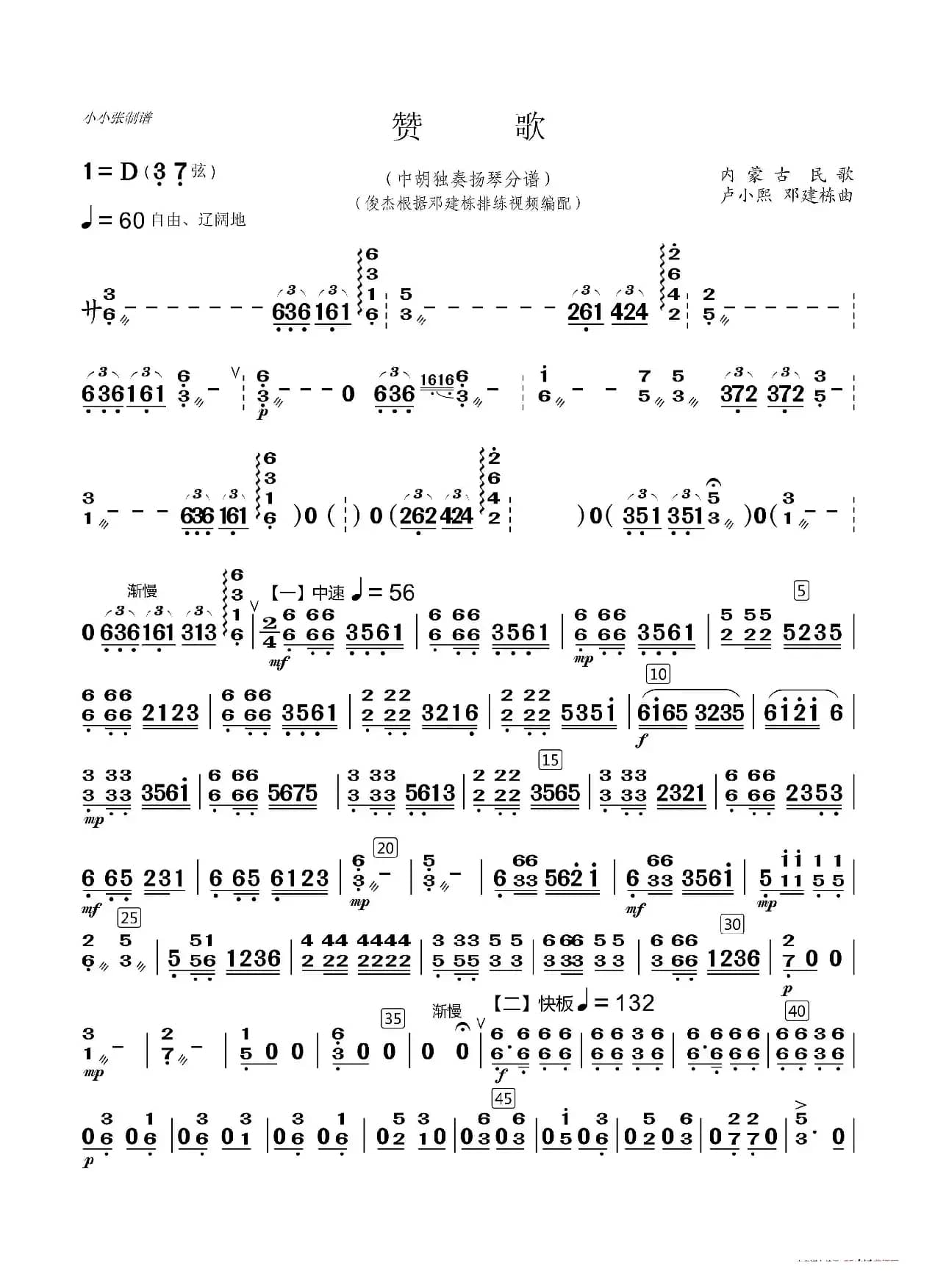 赞歌（中胡独奏曲分谱）