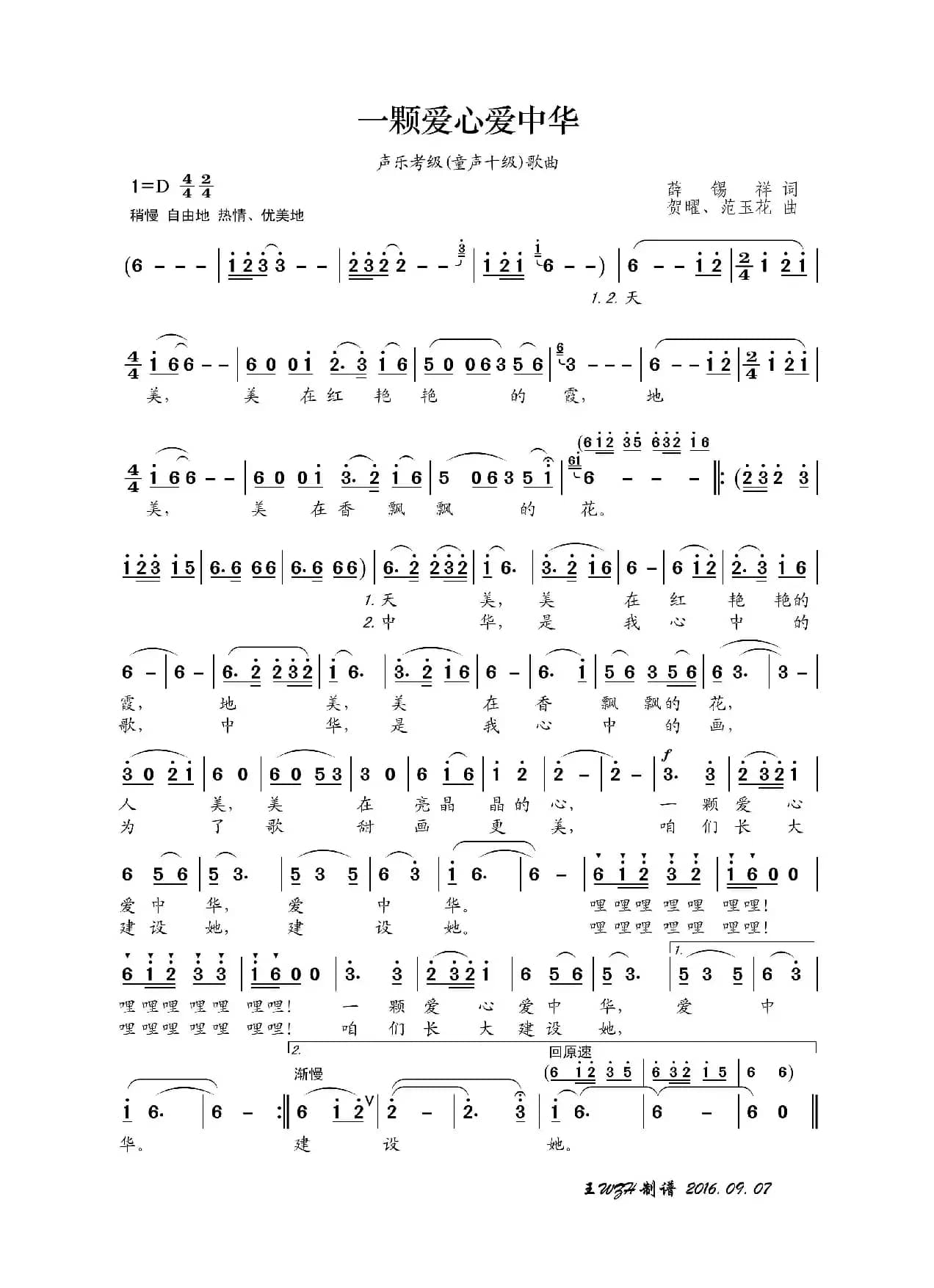 一颗爱心爱中华（声乐考级歌曲）