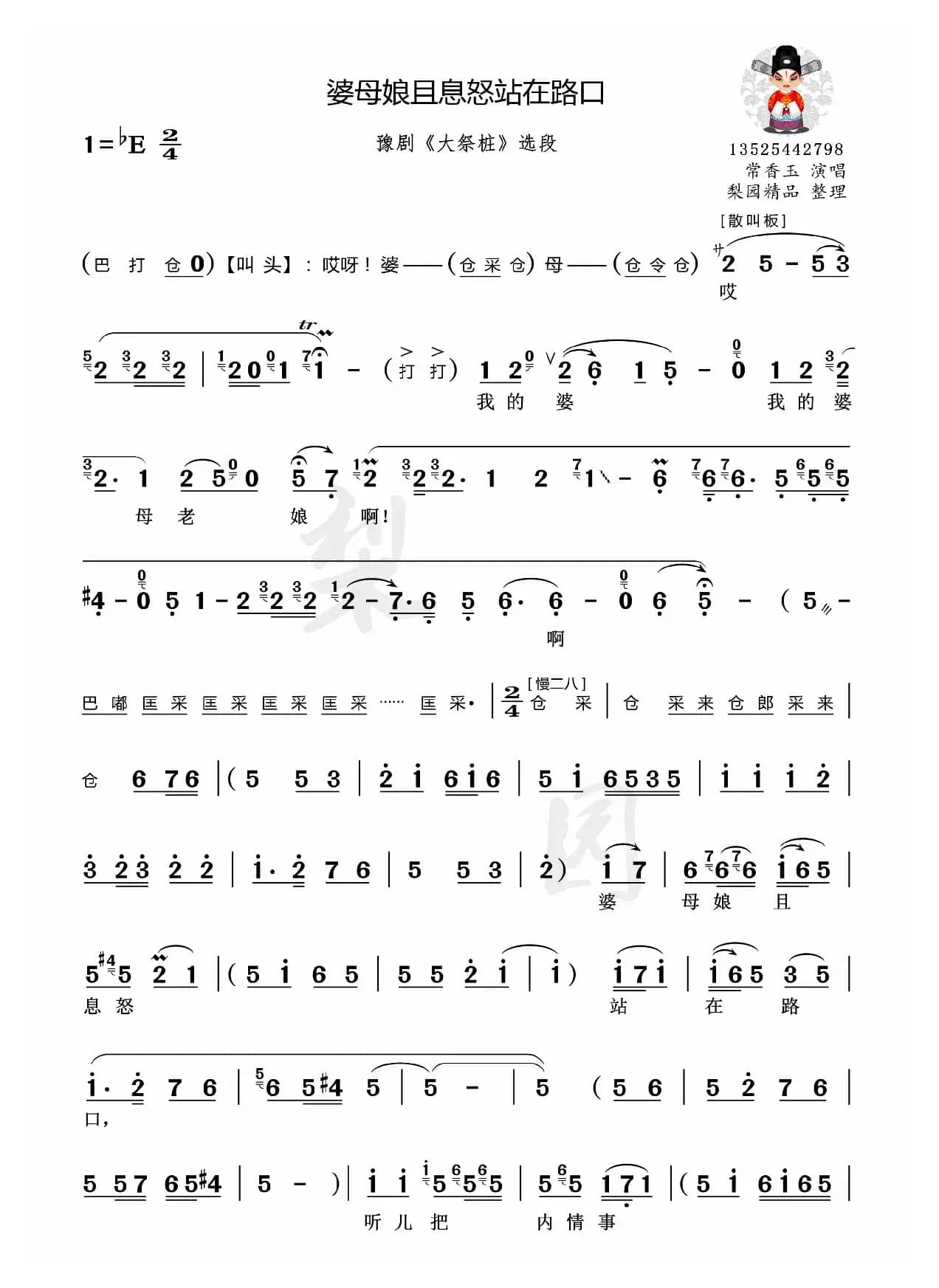 婆母娘且息怒站在路口（豫剧《大祭桩》选段）