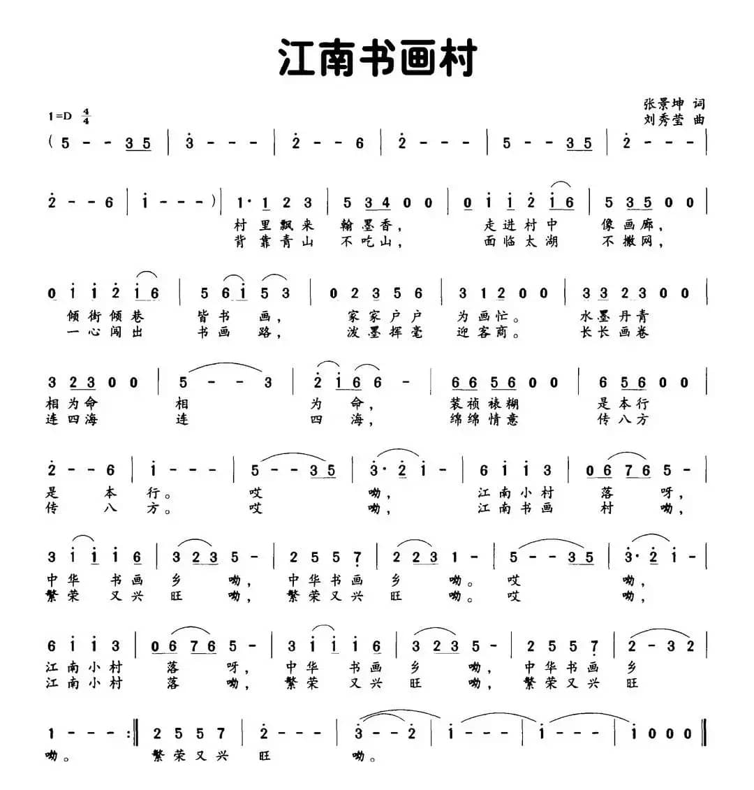 江南书画村（张景坤词 刘秀莹曲）