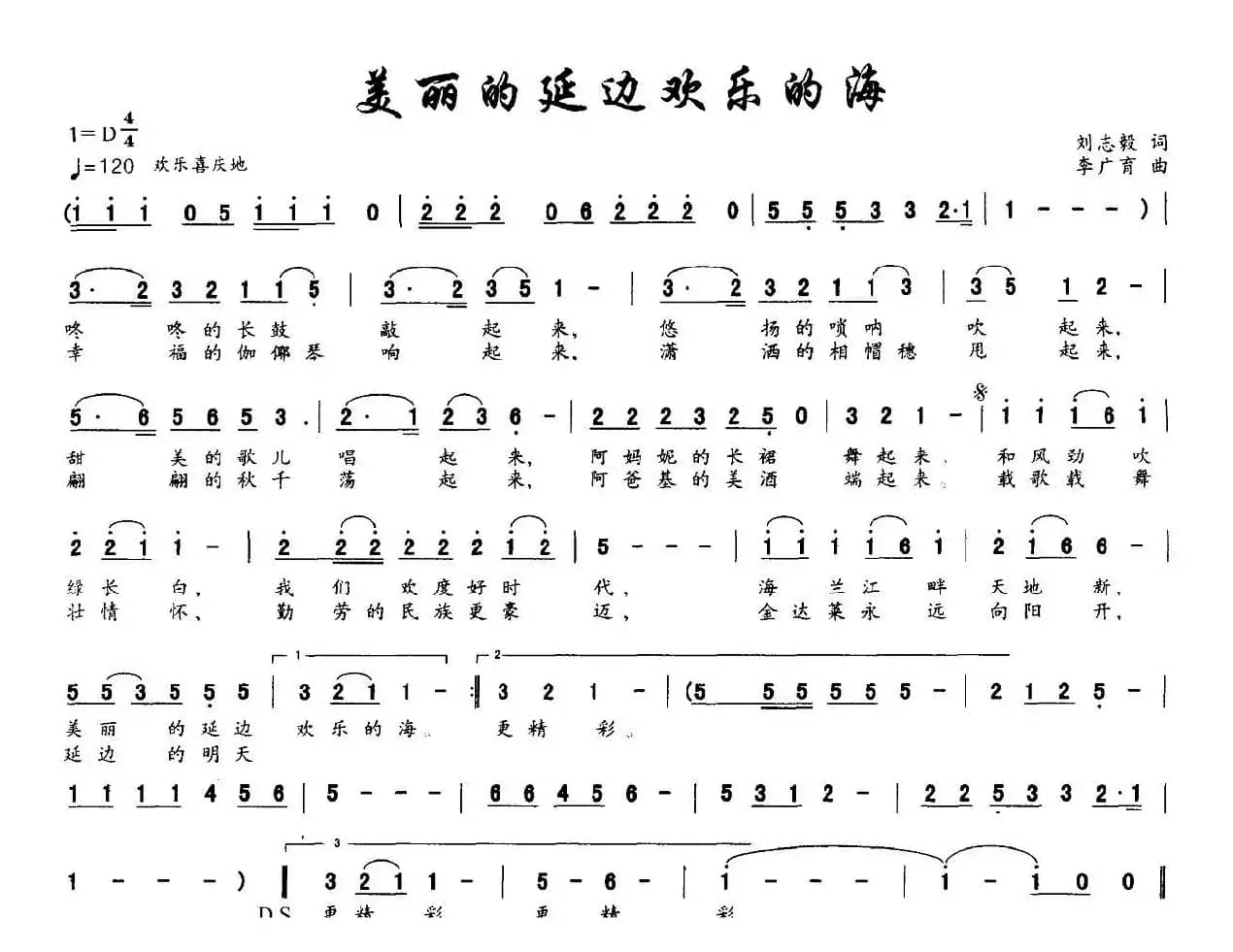 美丽的延边欢乐的海（刘志毅词 李广育曲）