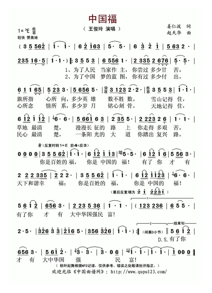 中国福 （姜仁波词 赵天华曲）