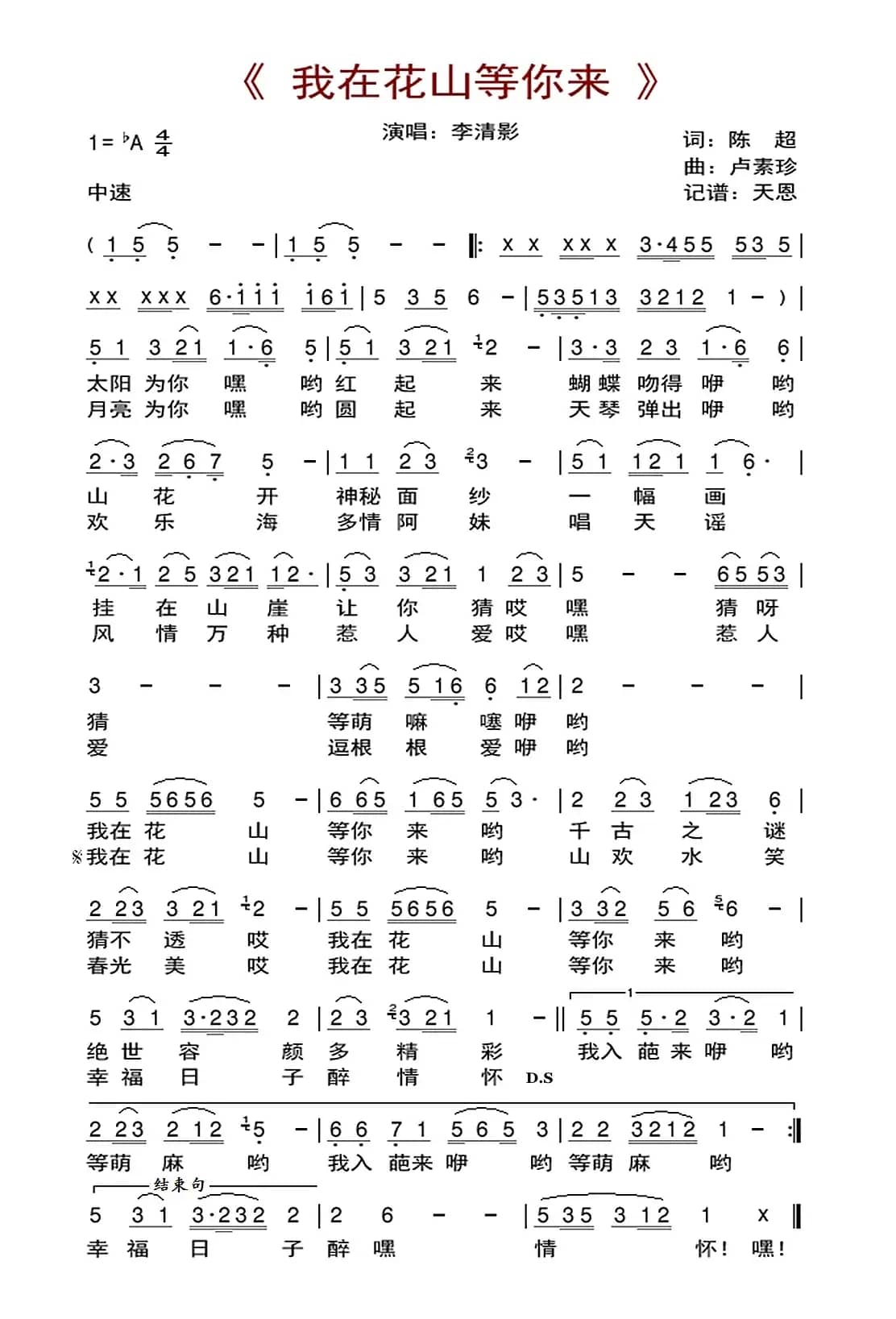 我在花山等你来（陈超词 卢素珍曲）