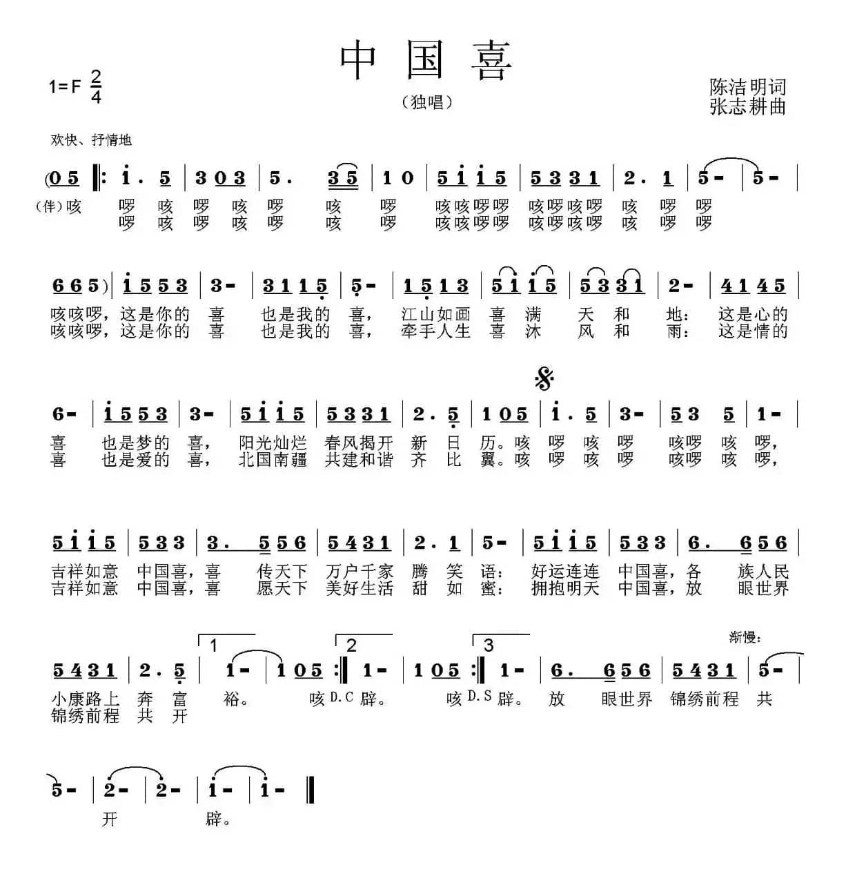 中国喜(陈洁明词 张志耕曲)