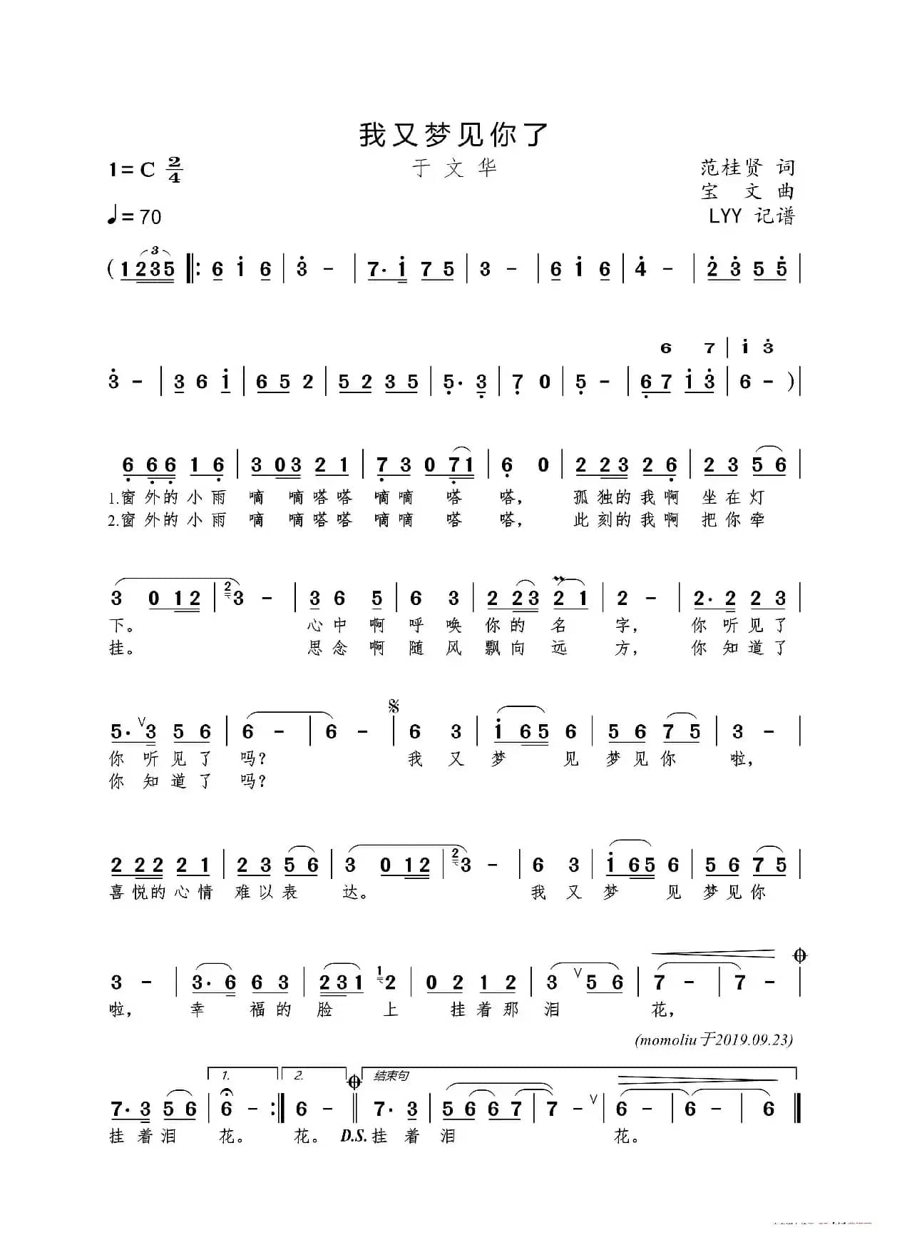 我又梦见你了（范桂贤词 宝文曲）