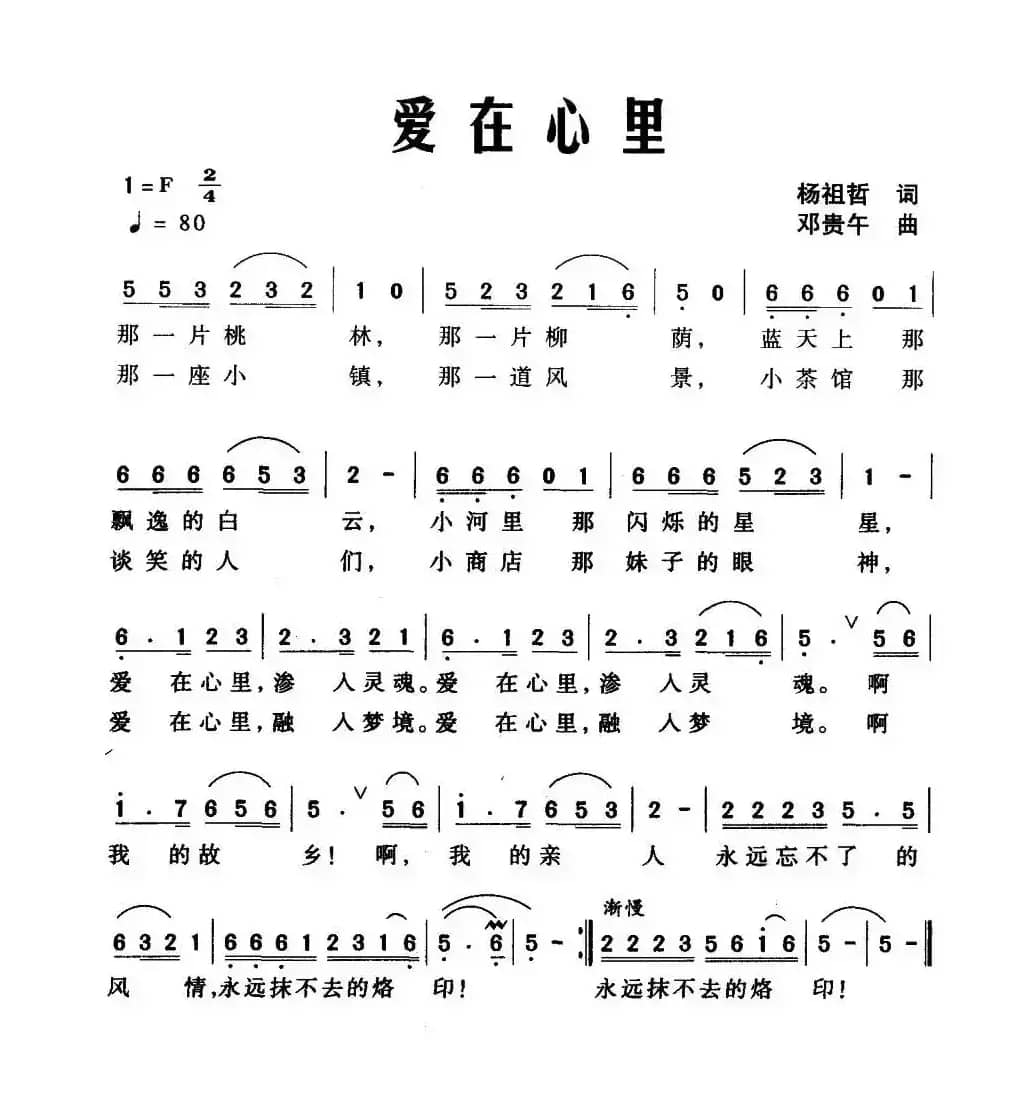 爱在心里（杨祖哲词 邓贵午曲）