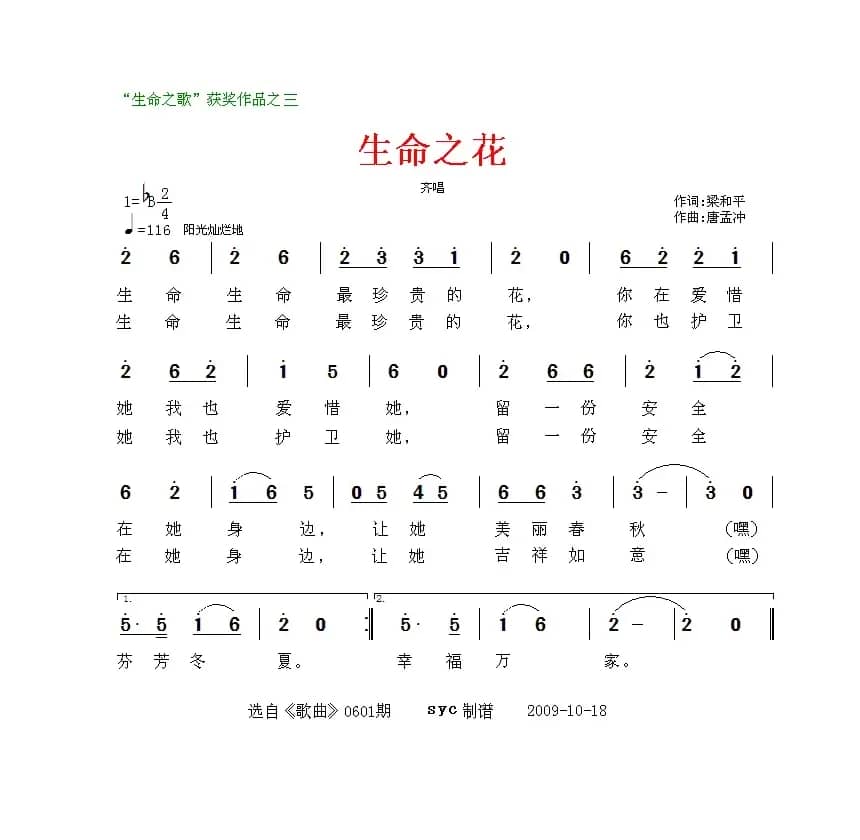 生命之花（梁和平词 唐孟冲曲）