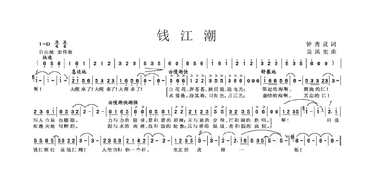 钱江潮（钟秀灵词 吴风宪曲）