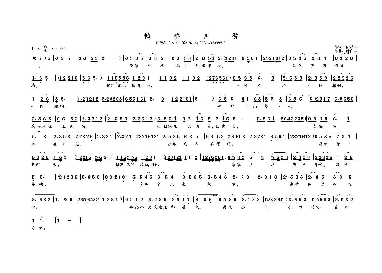 鹊桥四赞（名家名段·黄梅戏）