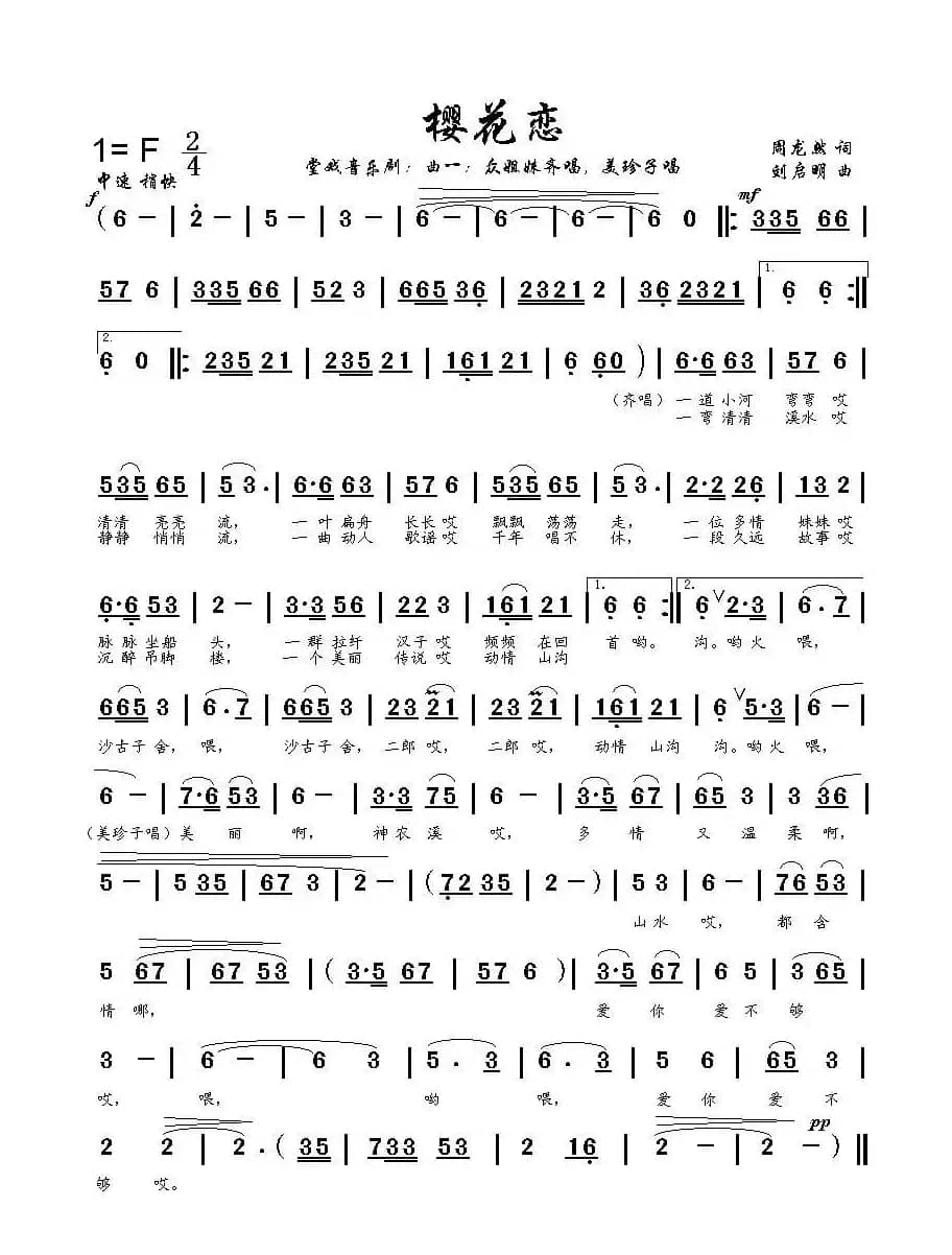 樱花恋〔曲一〕（周龙然词 刘启明曲）