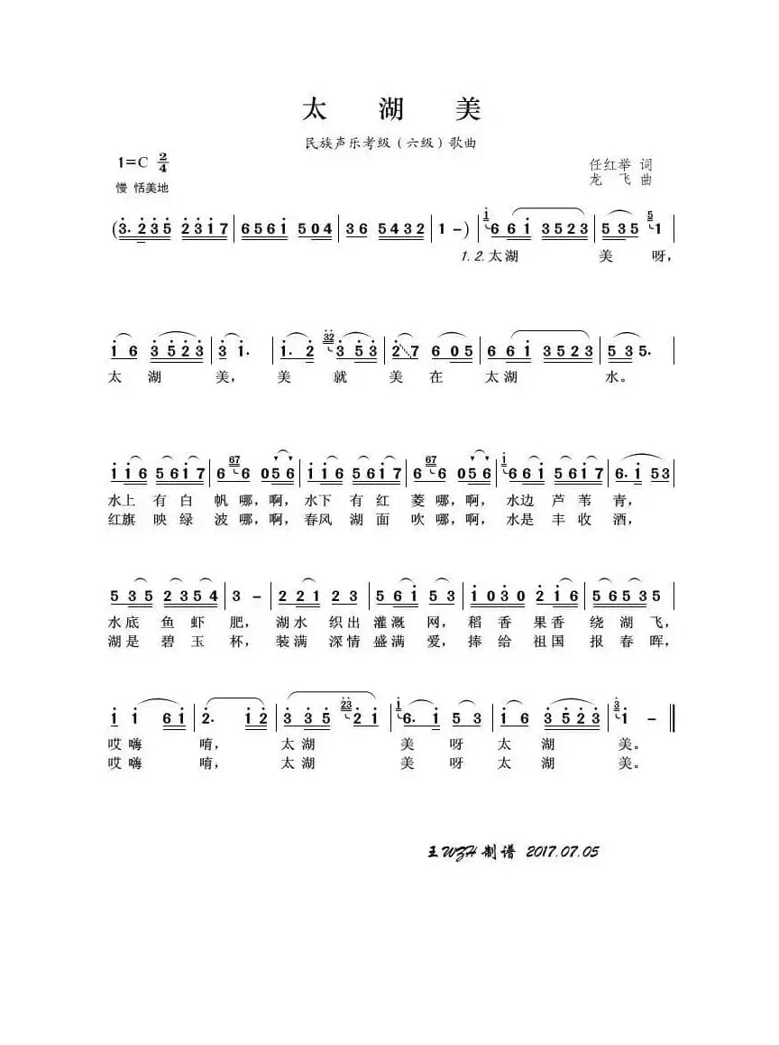 民族声乐考级歌曲：太湖美