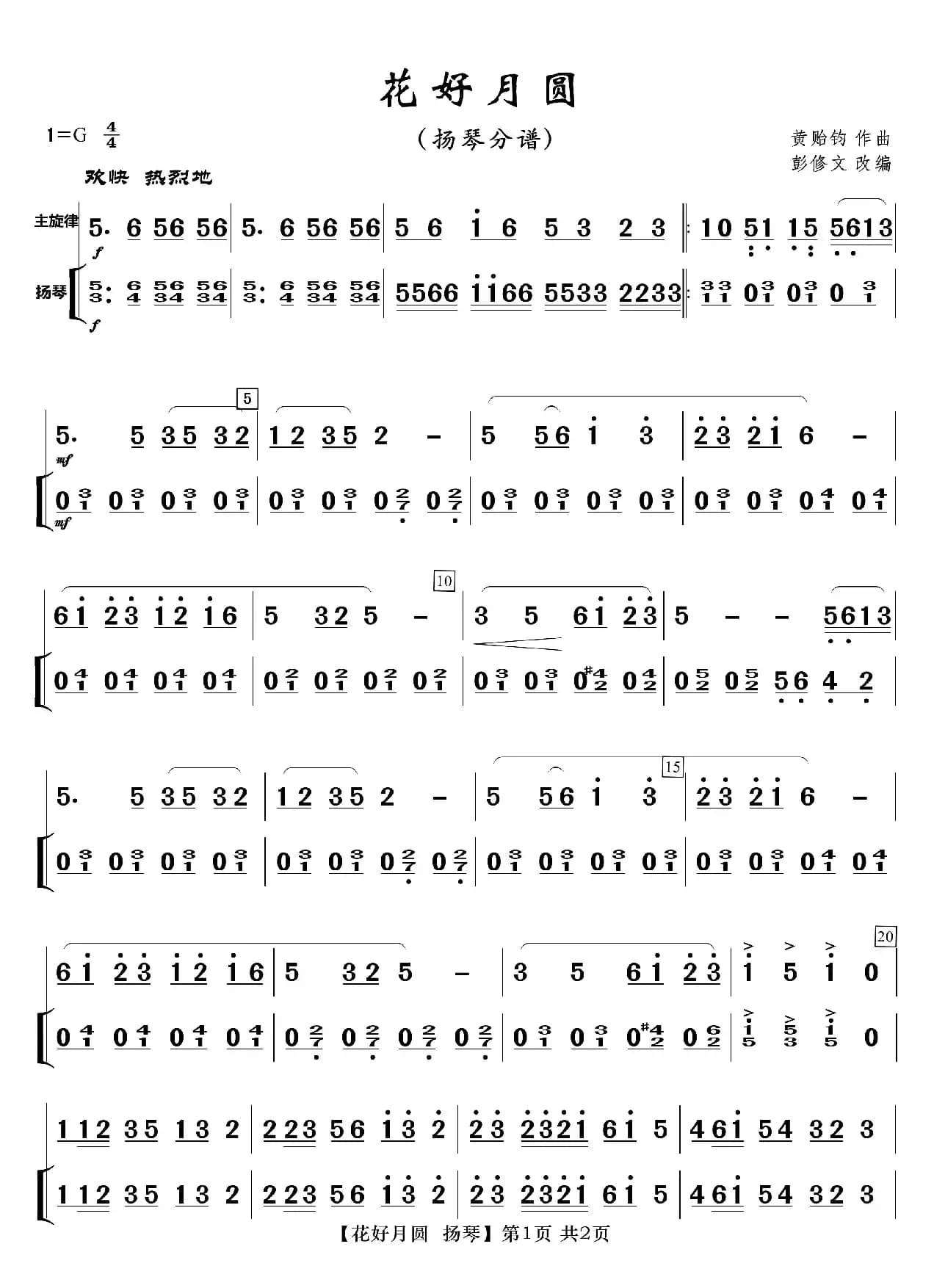 花好月圆（分谱）
