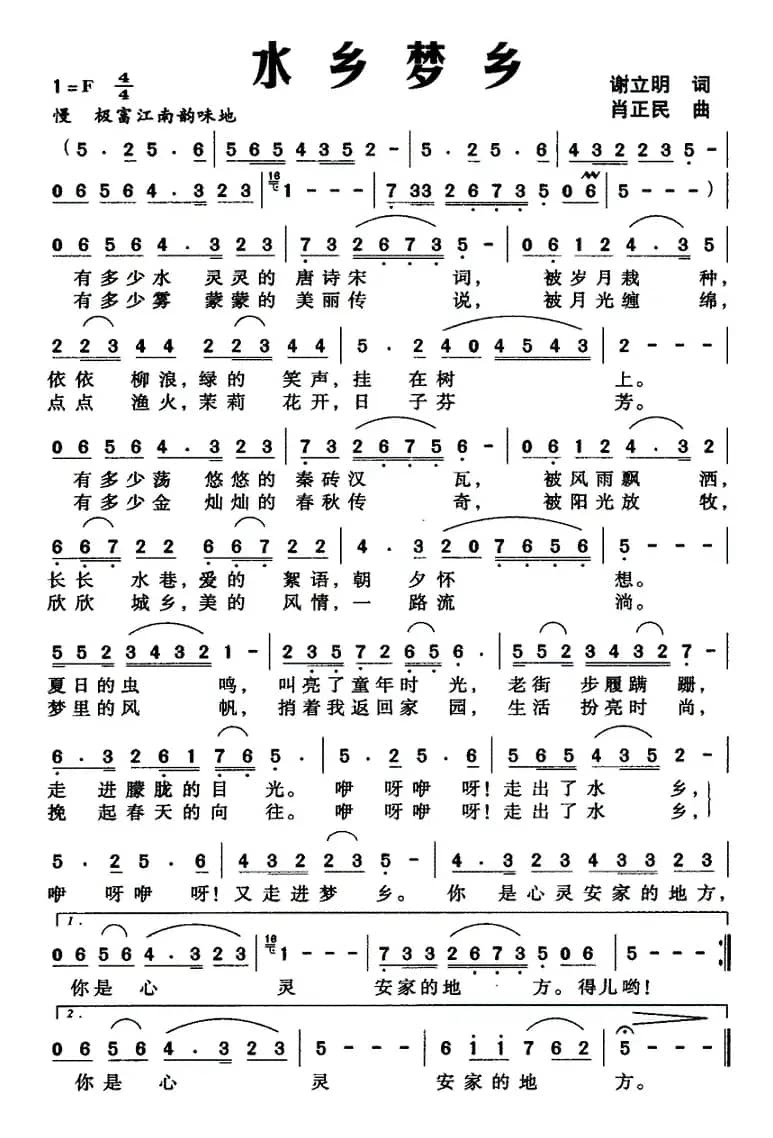 水乡梦乡（谢立明词 肖正民曲）