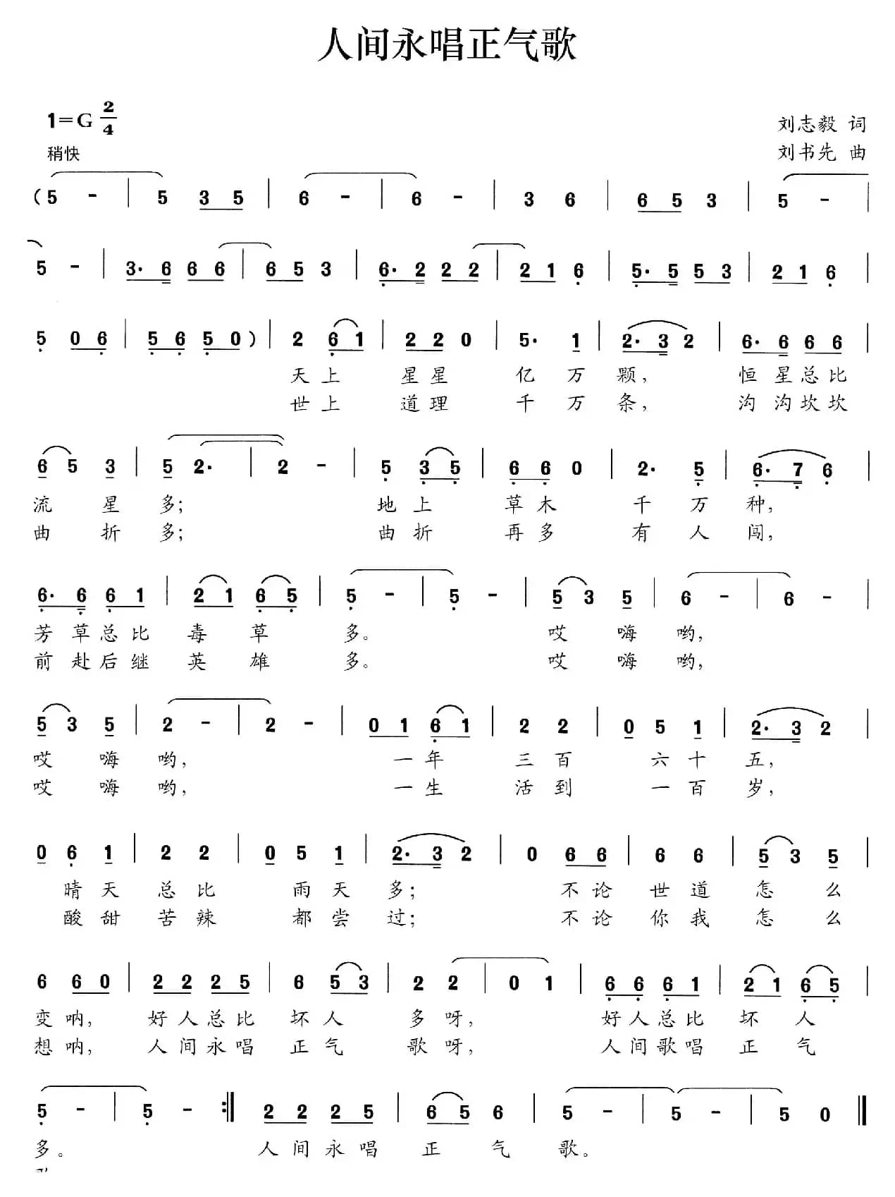 人间永唱正气歌（刘志毅词 刘书先曲）