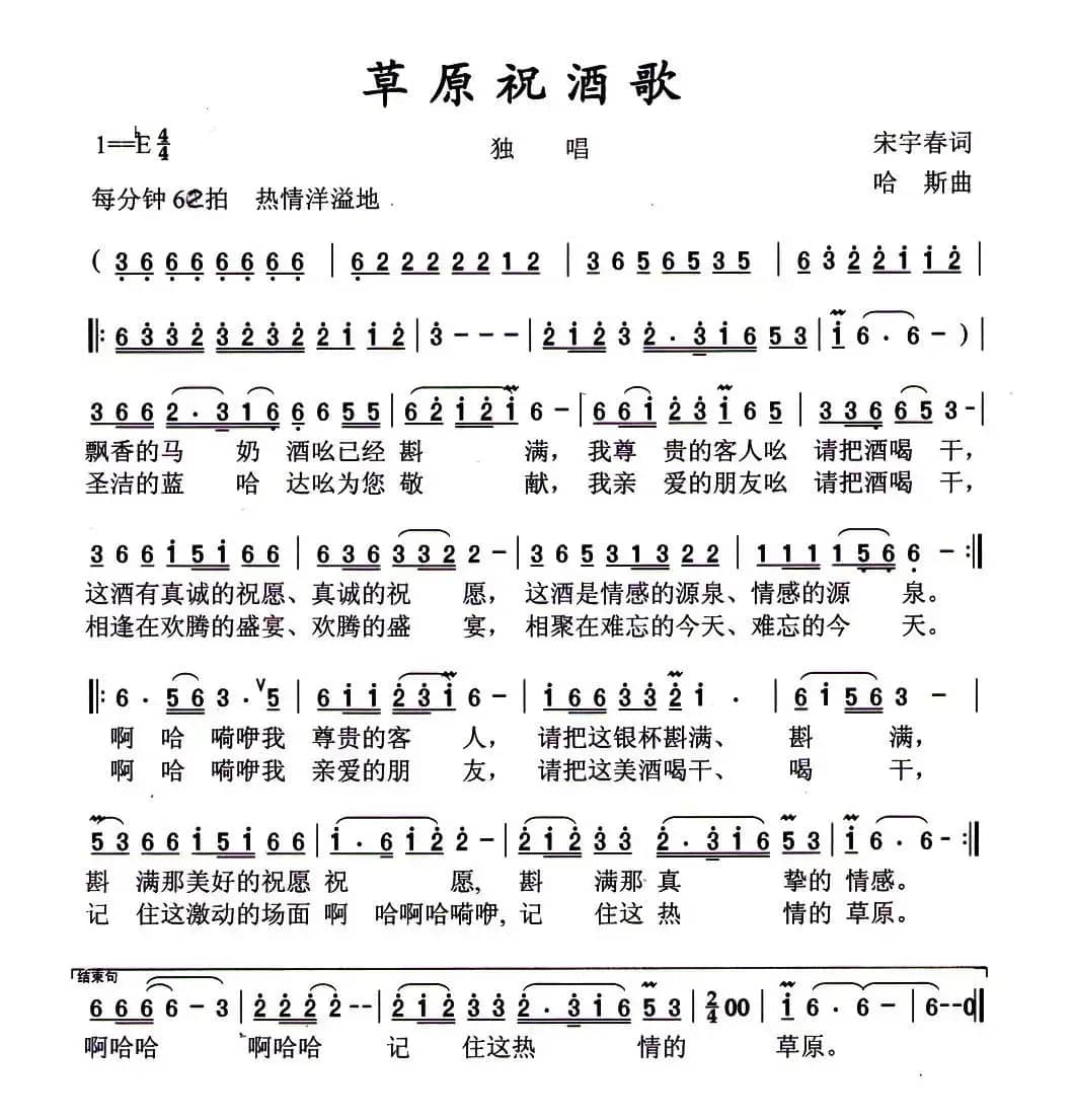 草原祝酒歌（宋宇春词 哈斯曲）