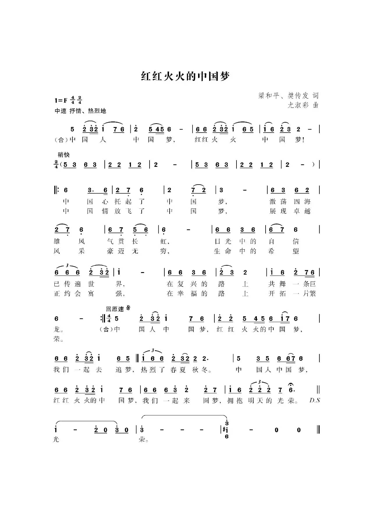 红红火火的中国梦（梁和平 樊传发词 尤淑彩曲）