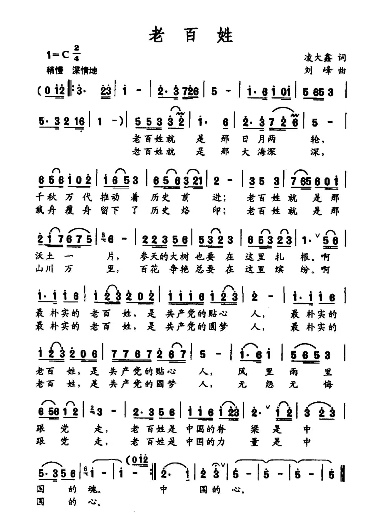 老百姓（凌大鑫词 刘峰曲）