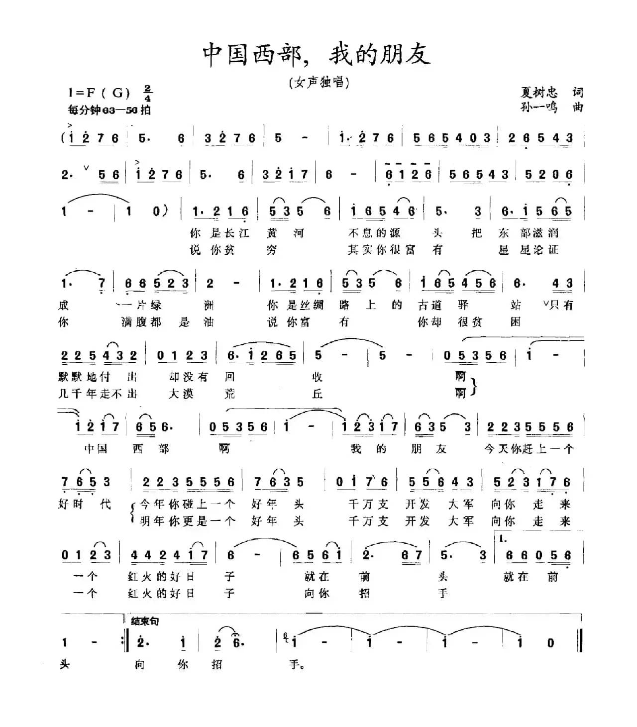 中国西部，我的朋友（夏树忠词 孙一鸣曲）