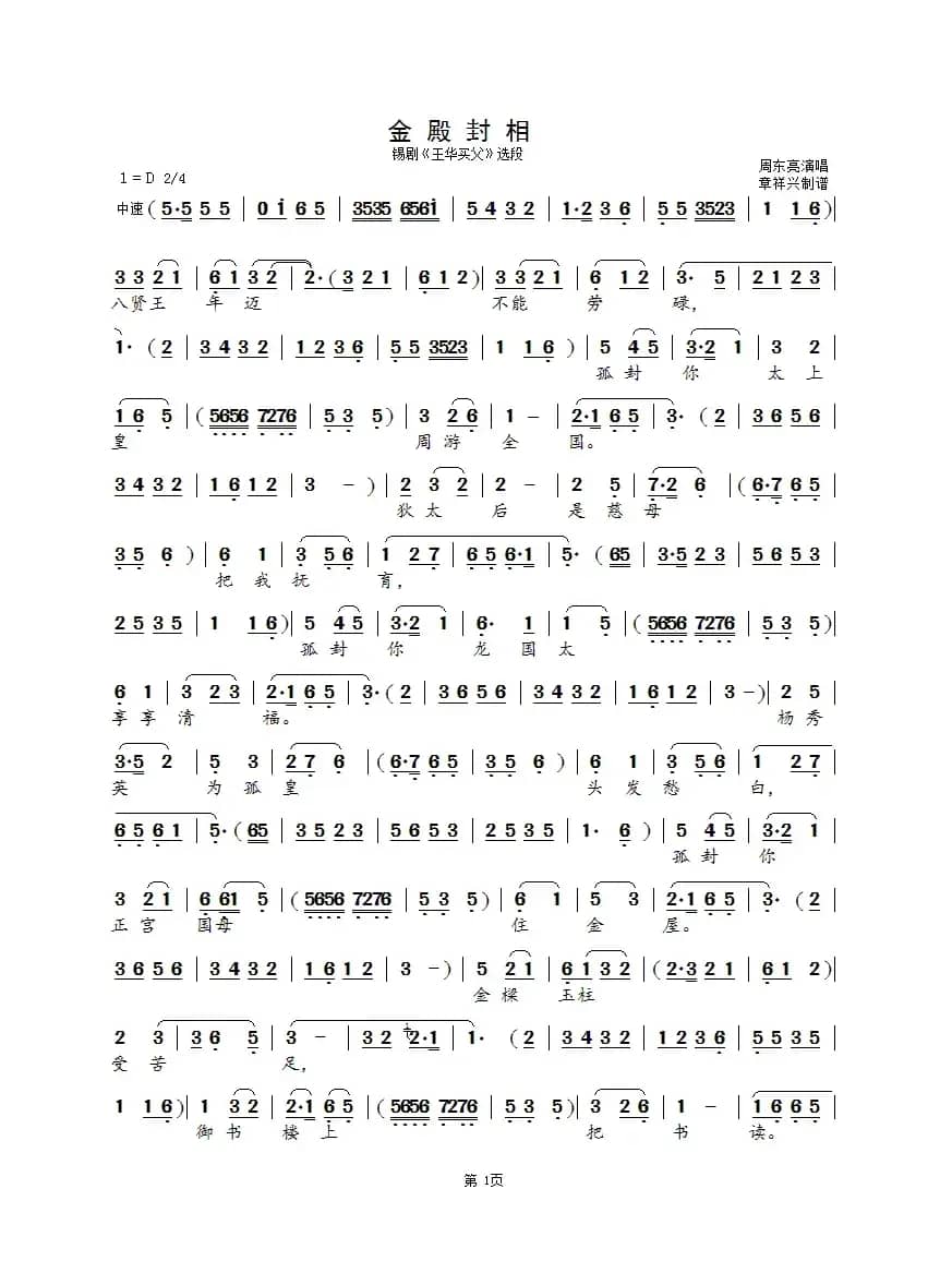 金殿封相（锡剧《王华买父》选段）