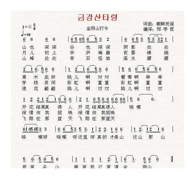 [朝鲜]金刚山打令（中文版）