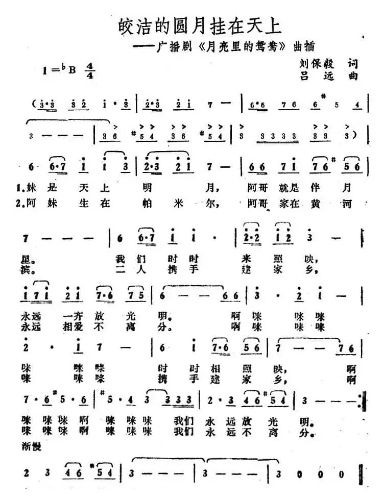 皎洁的圆月挂在天上（广播剧《月亮里的鸳鸯》插曲）