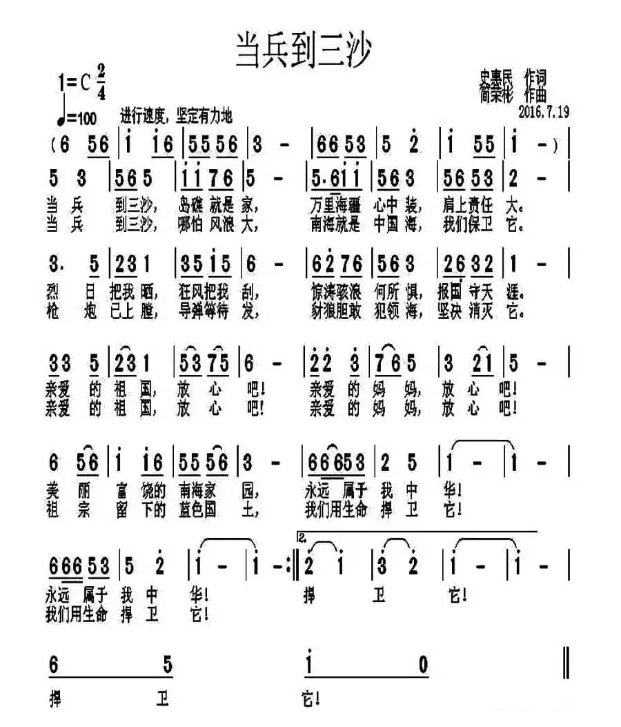 当兵到三沙（史惠民词 简荣彬曲）