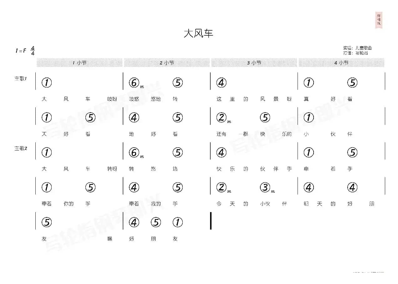 大风车（简和谱）