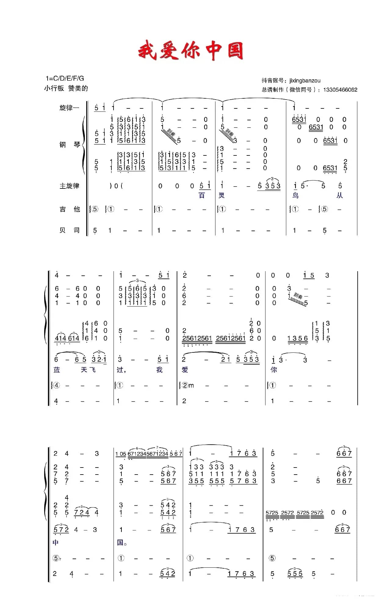 我爱你中国（乐队总谱）
