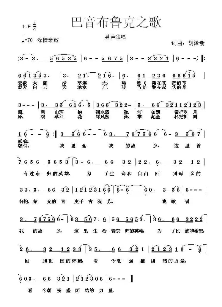 巴音布鲁克之歌（胡泽新词 胡泽新曲）