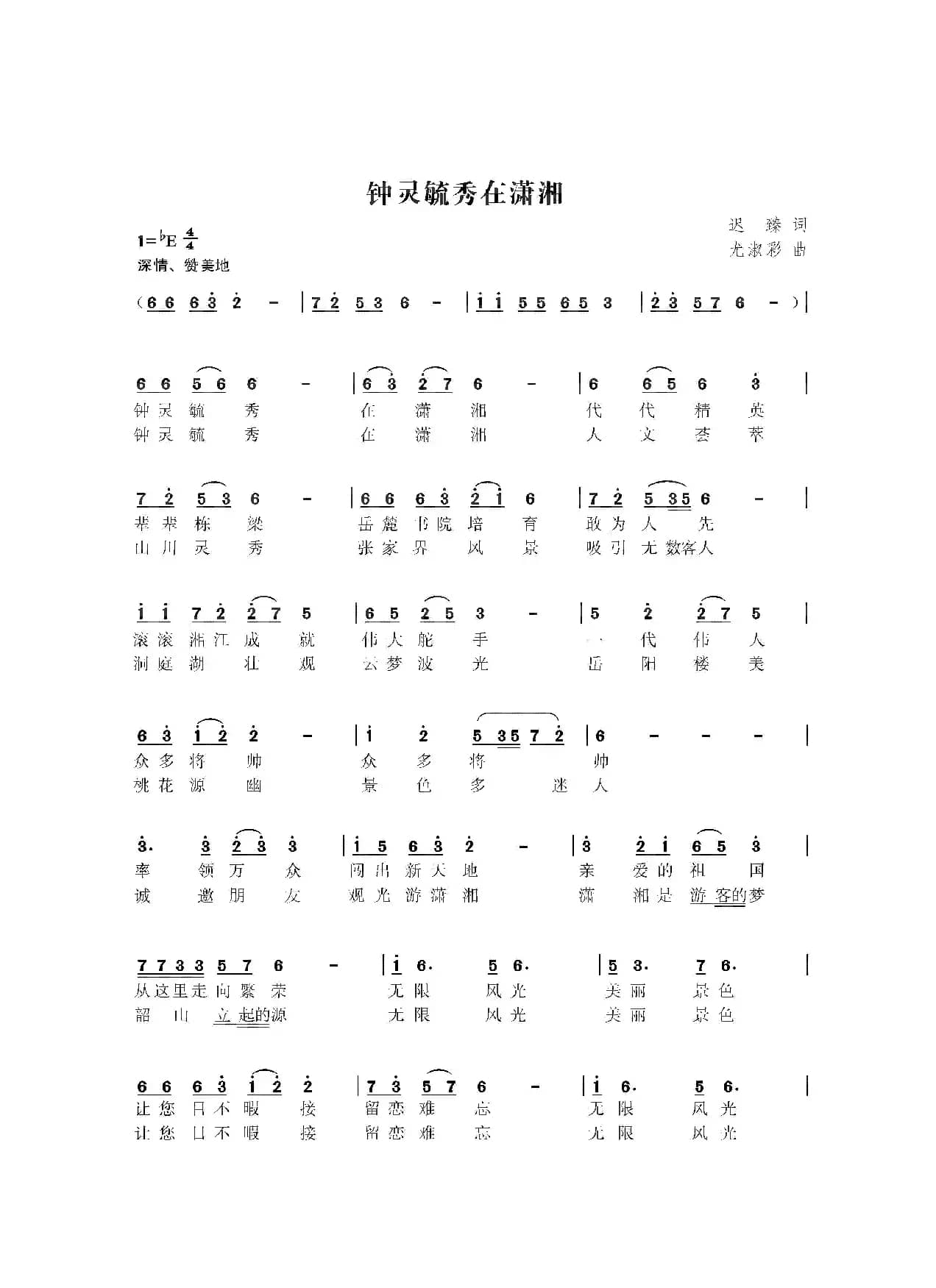 钟灵毓秀在潇湘（尤淑彩曲）