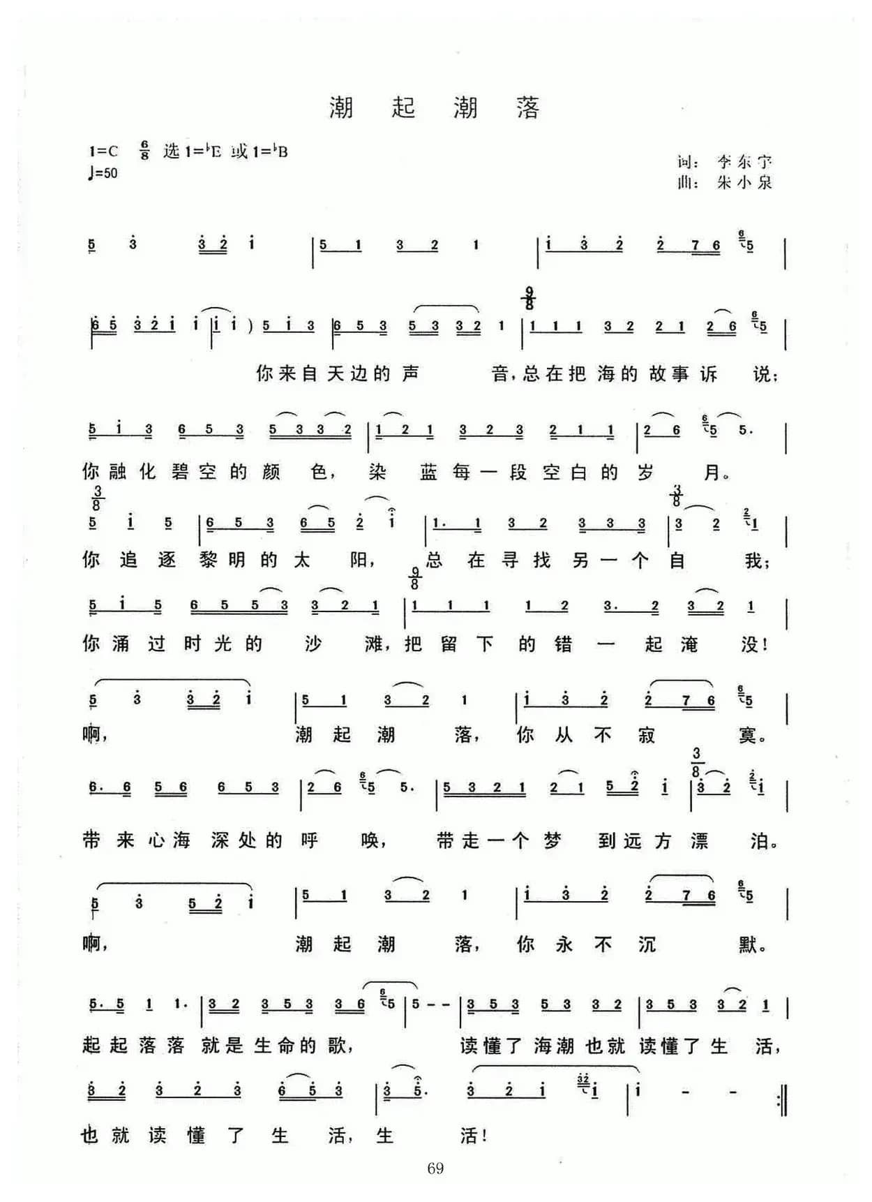 潮起潮落（李东宇词 朱小泉曲）