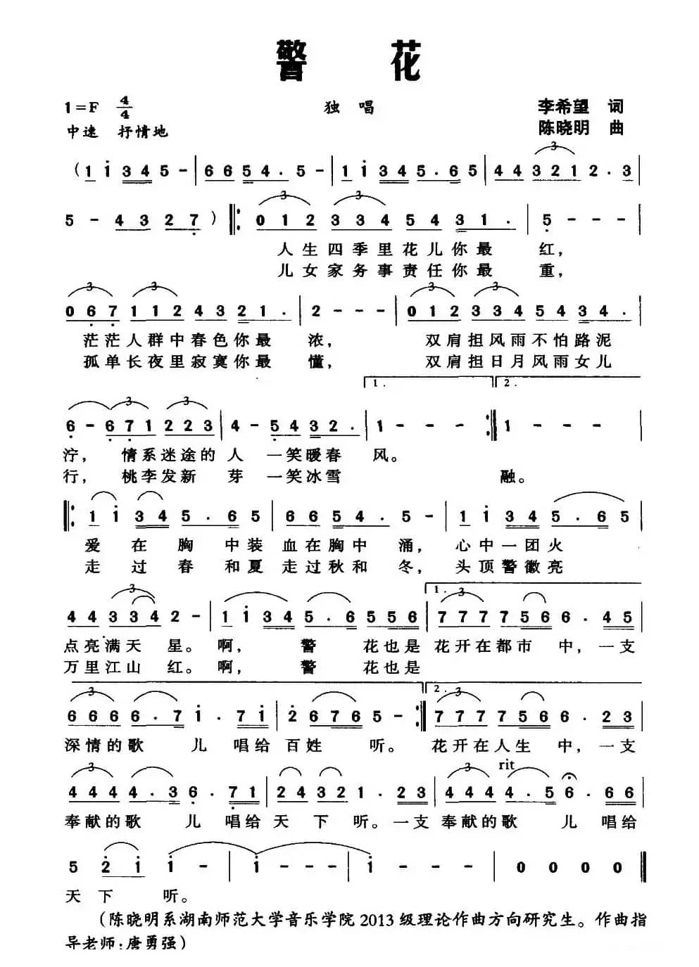 警花（李希望词 陈晓明曲）