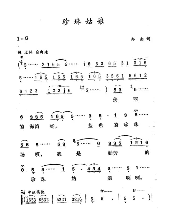 珍珠姑娘（郑南词 徐东蔚曲）