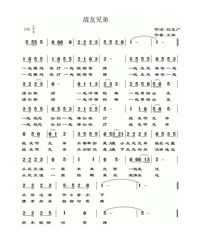 战友兄弟（刘玉广词 文林曲）