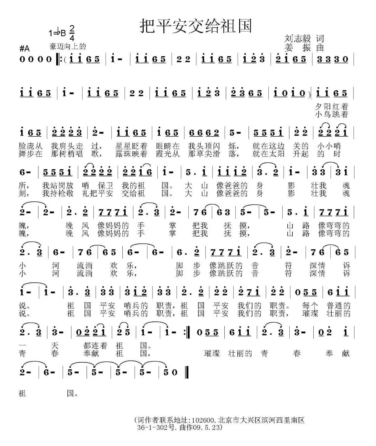 把平安交给祖国（刘志毅词 姜振曲）